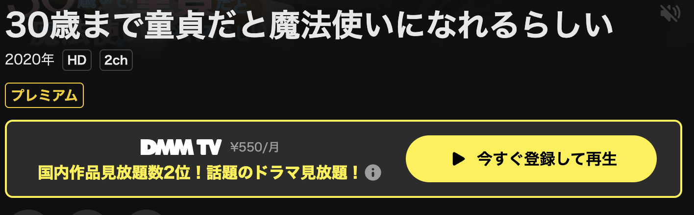 DMM TVの30歳まで童貞だと魔法使いになれるらしい（実写）配信画像