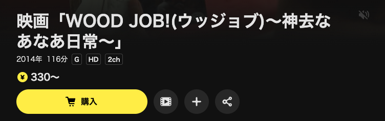 DMM TVのWOOD JOB!〜神去なあなあ日常〜配信画像