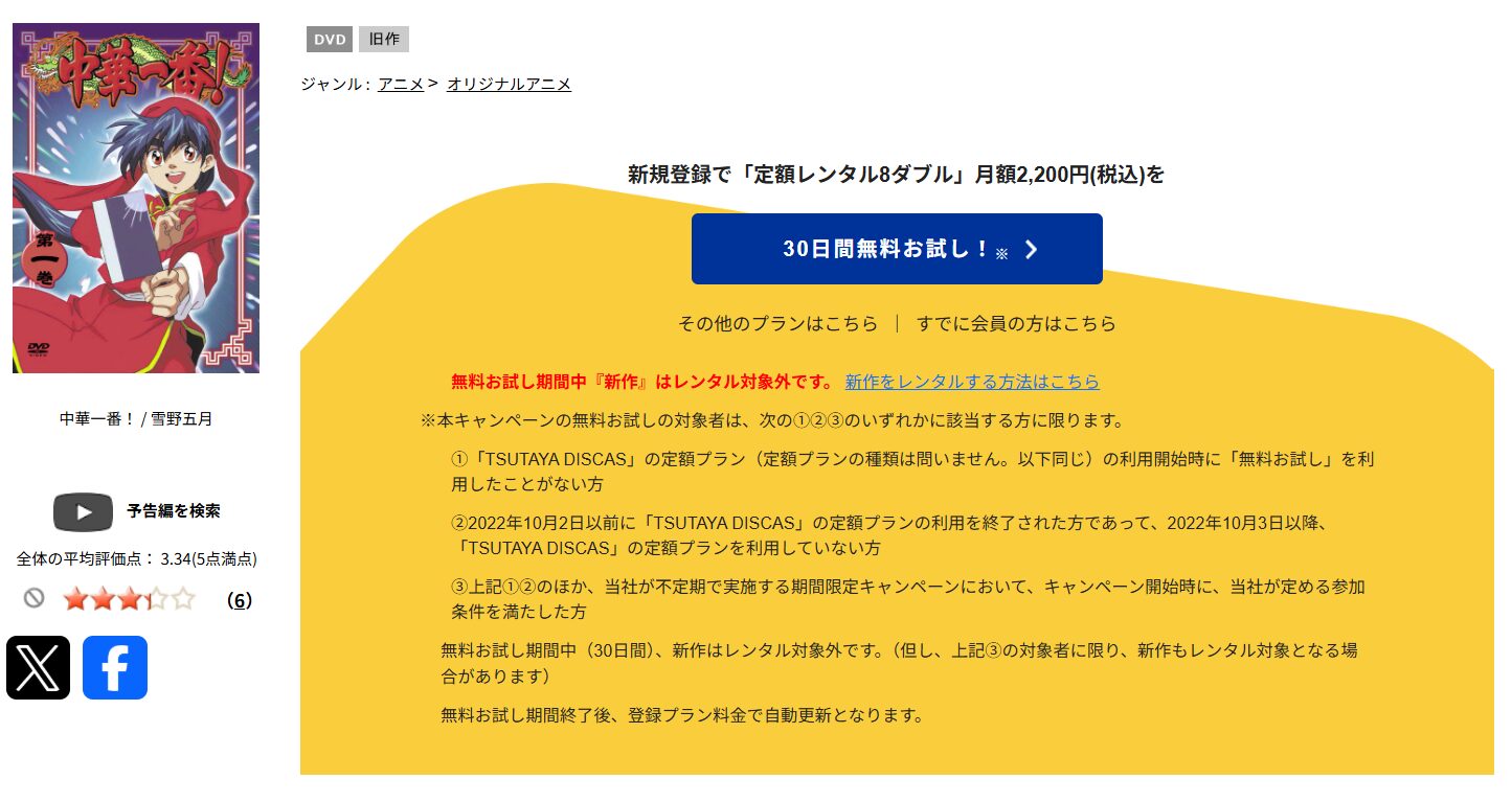 TSUTAYA DISCASの中華一番!