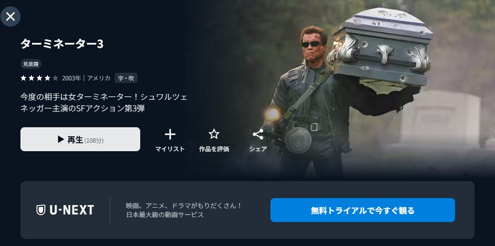 U-NEXTのターミネーター3配信画像