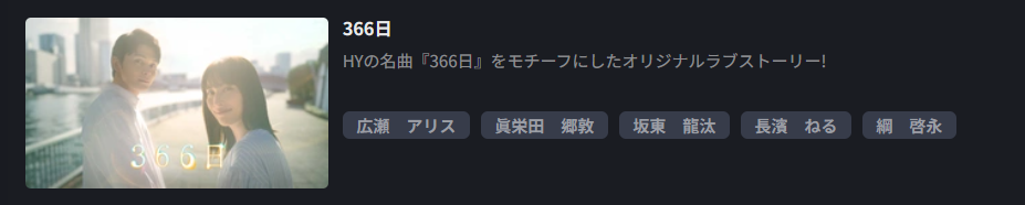 FOD Premiumの366日配信画像