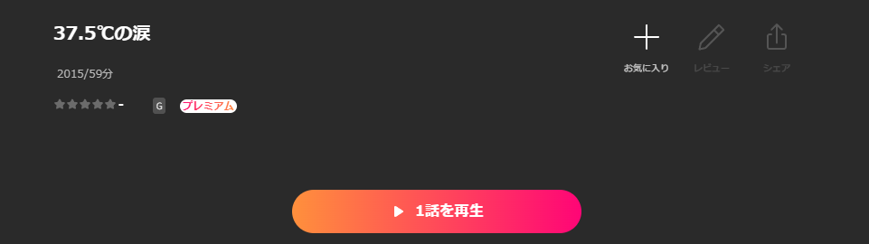 Leminoの37.5℃の涙配信画像