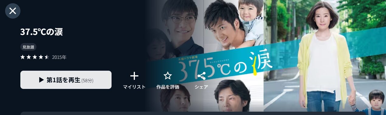 ドラマ｜37.5℃の涙の動画を無料で見れる配信サイトまとめ - VOD劇場