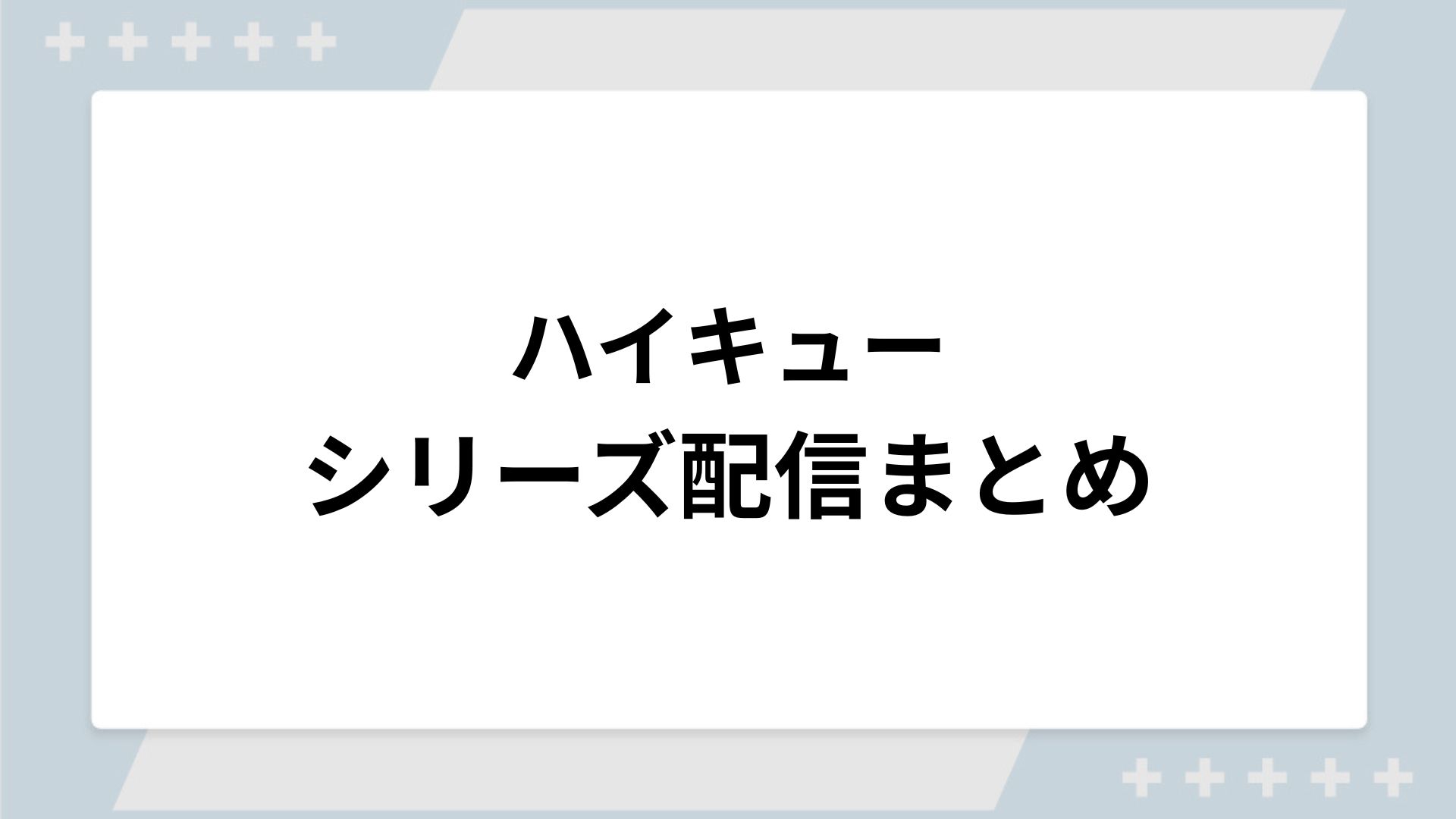 ハイキューシリーズの配信まとめ！動画を無料視聴できるサブスクを紹介