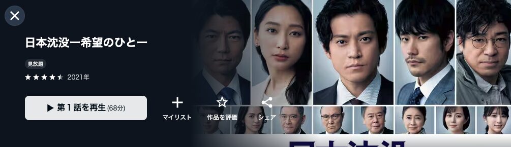 U-NEXTの日本沈没―希望のひと―配信画像
