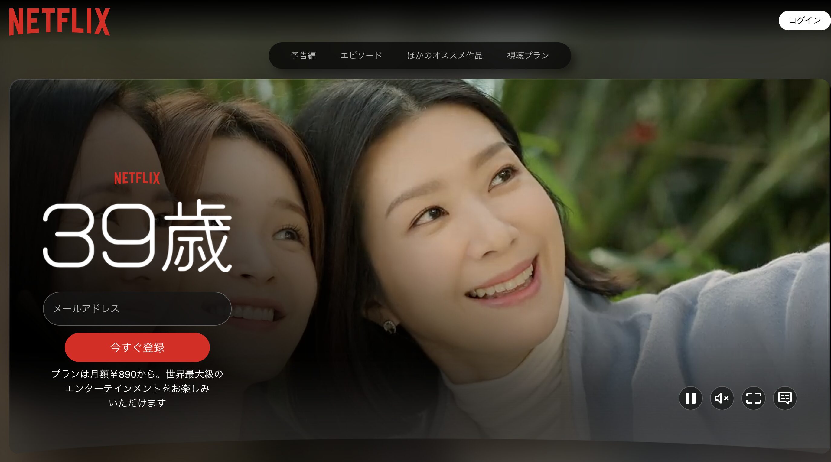 Netflixの39歳配信画像