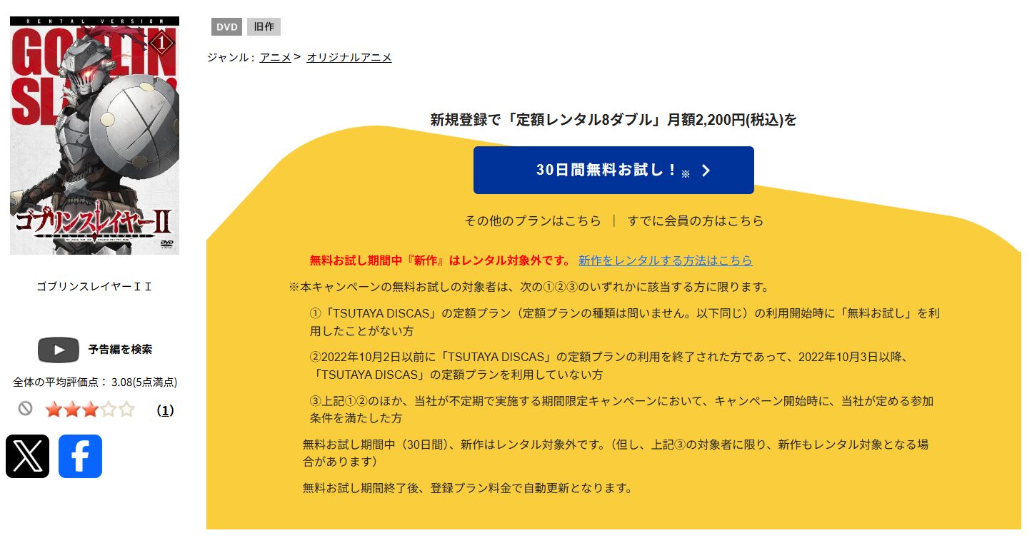 TSUTAYA DISCASのゴブリンスレイヤー 2期