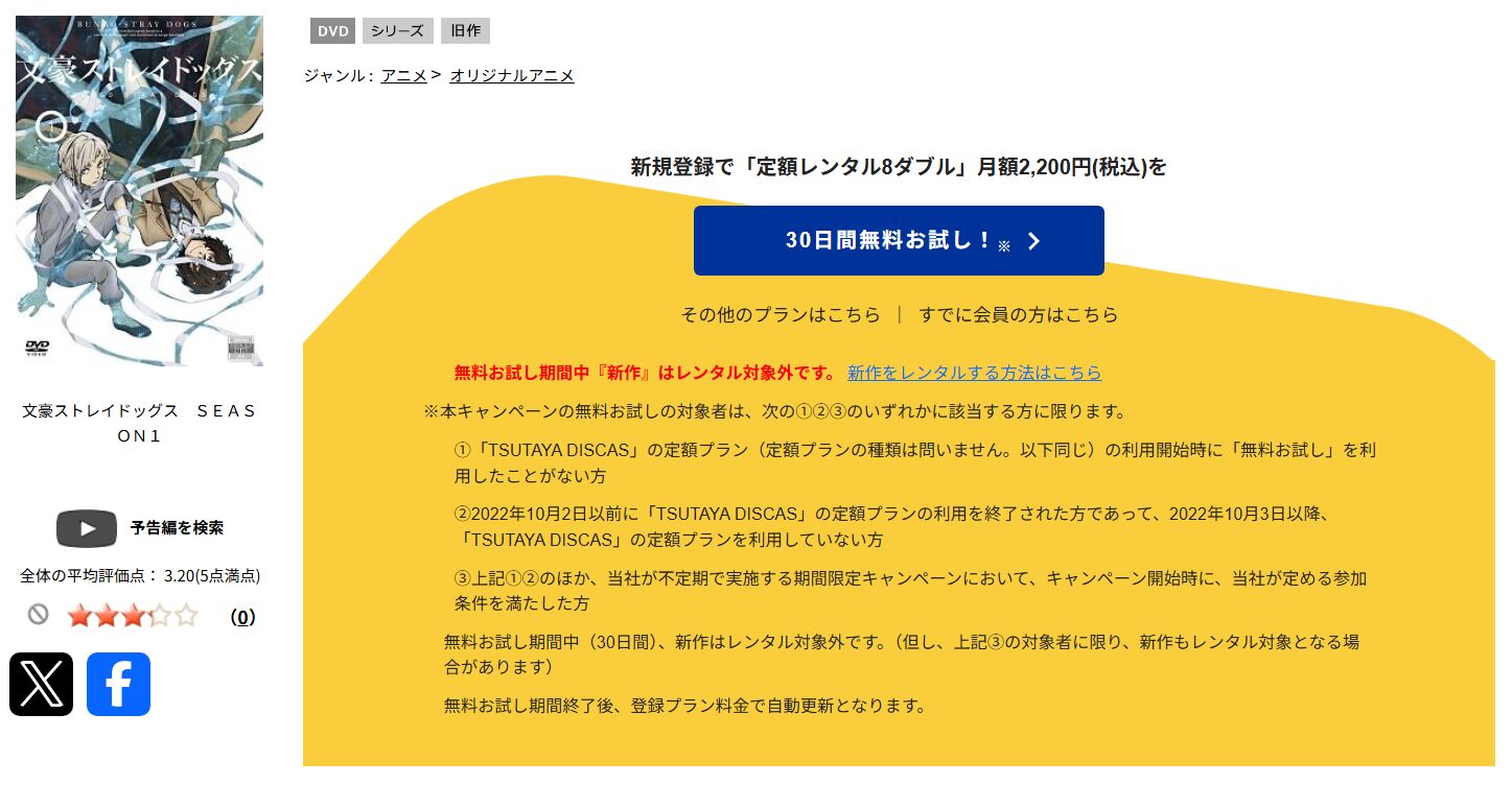 TSUTAYA DISCASの文豪ストレイドッグス（1期）