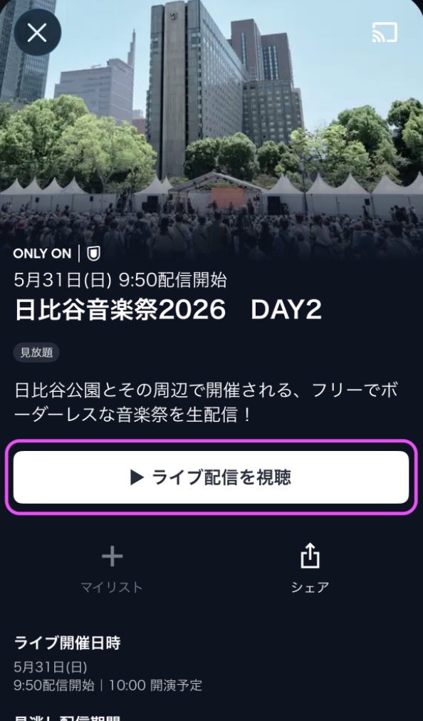 日比谷音楽祭2026配信 アプリ視聴方法