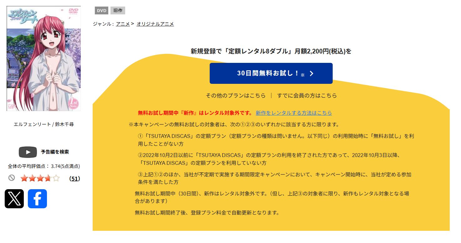TSUTAYA DISCASのエルフェンリート