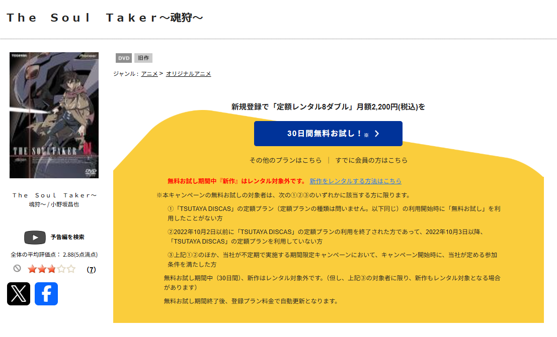 TSUTAYA DISCASのThe SoulTaker ～魂狩～