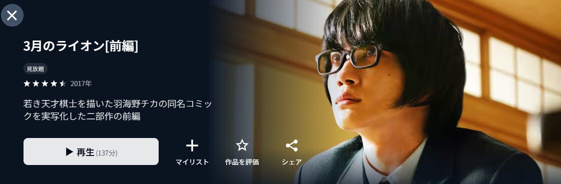 U-NEXTの3月のライオン(前編)配信画像