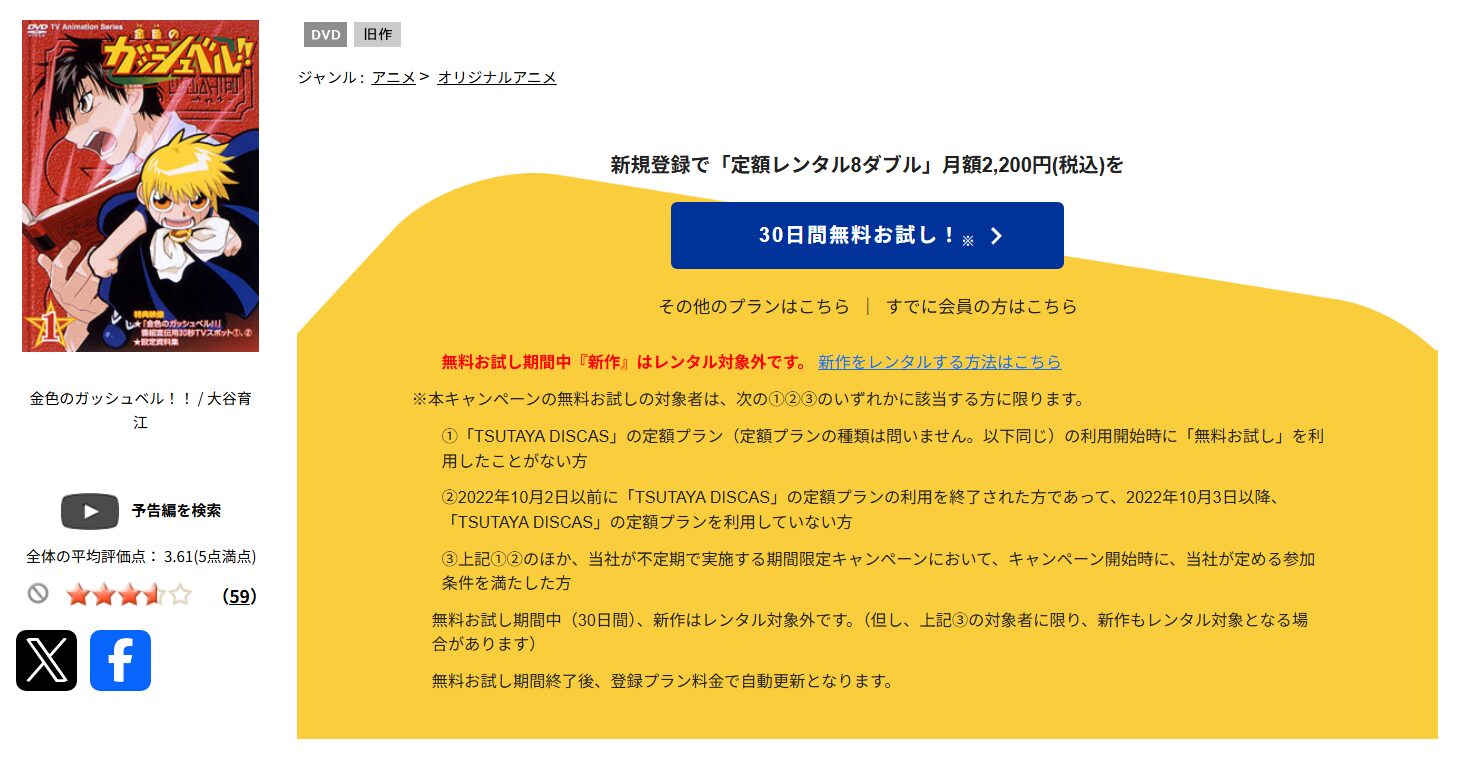 TSUTAYA DISCASの金色のガッシュベル!!