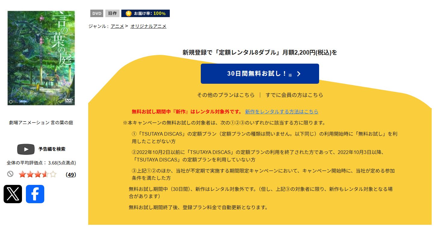TSUTAYA DISCASの言の葉の庭