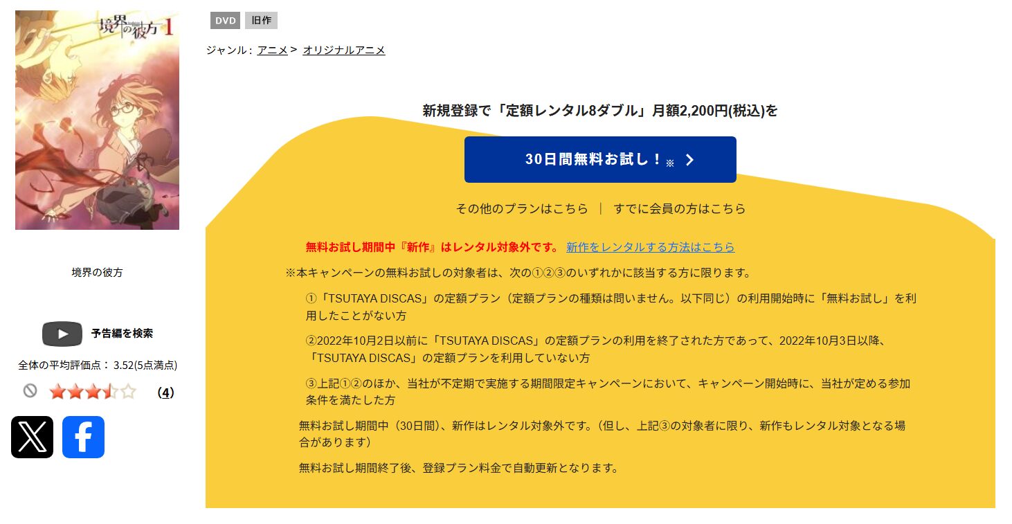 TSUTAYA DISCASの境界の彼方