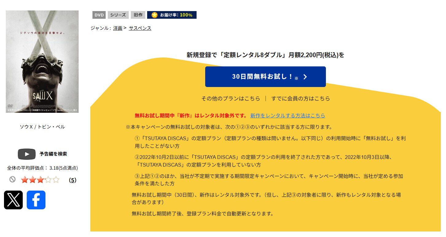TSUTAYA DISCASのソウX
