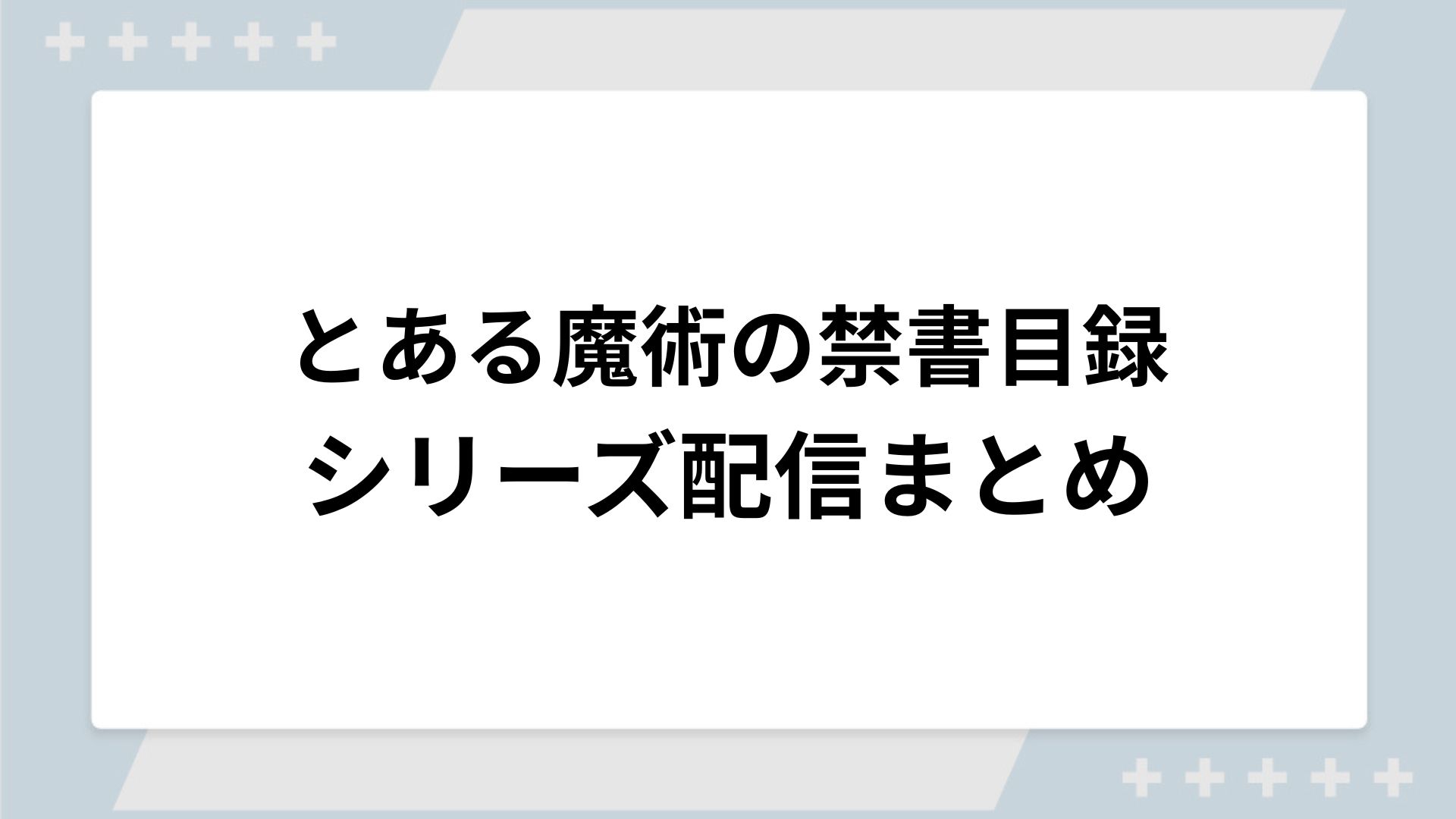 とある魔術の禁書目録シリーズの配信まとめ！動画を無料視聴できるサブスクを紹介