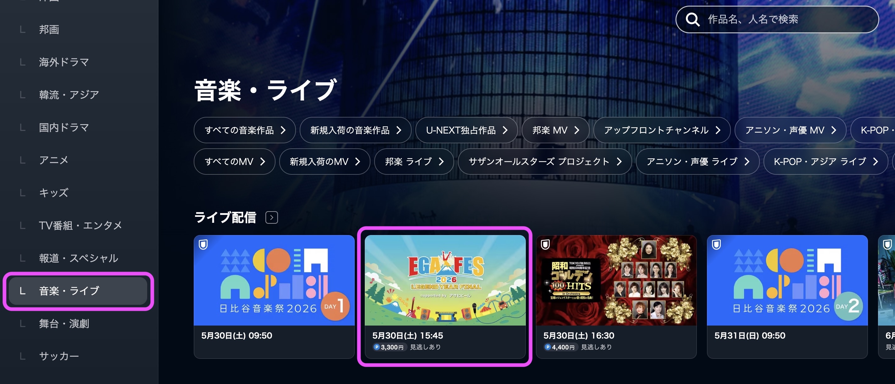 エガフェス2026 視聴方法