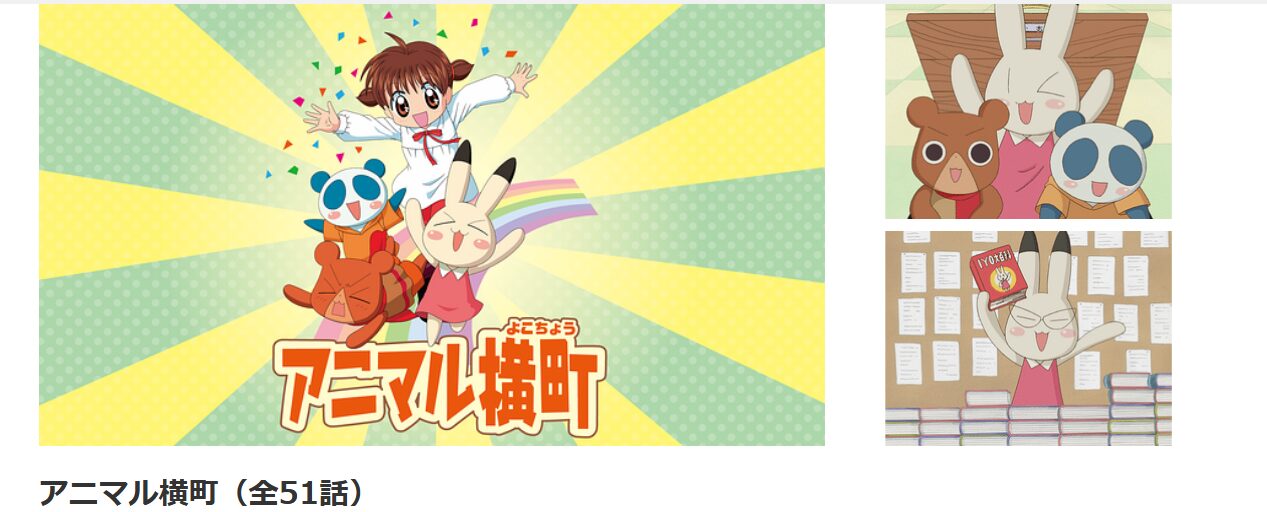 dアニメストアのアニマル横町配信画像