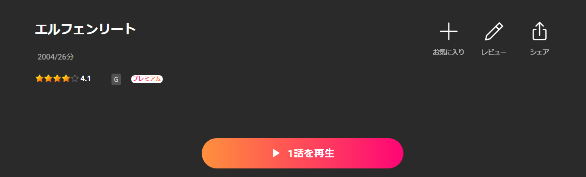 Leminoのエルフェンリート配信画像