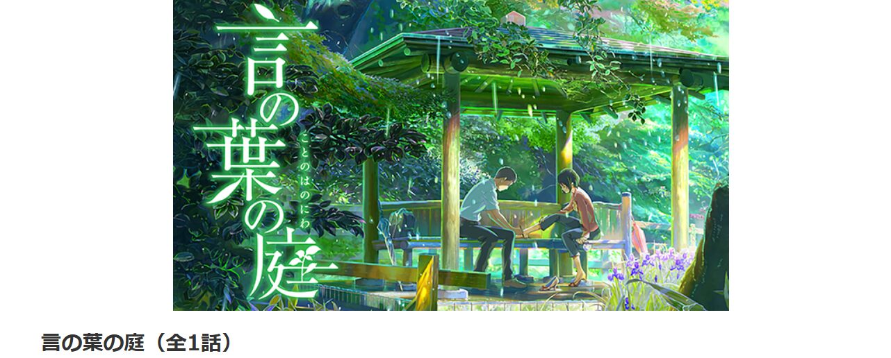 dアニメストアの言の葉の庭配信画像