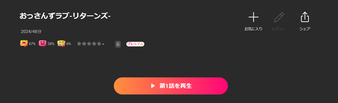 Leminoのおっさんずラブ リターンズ配信画像