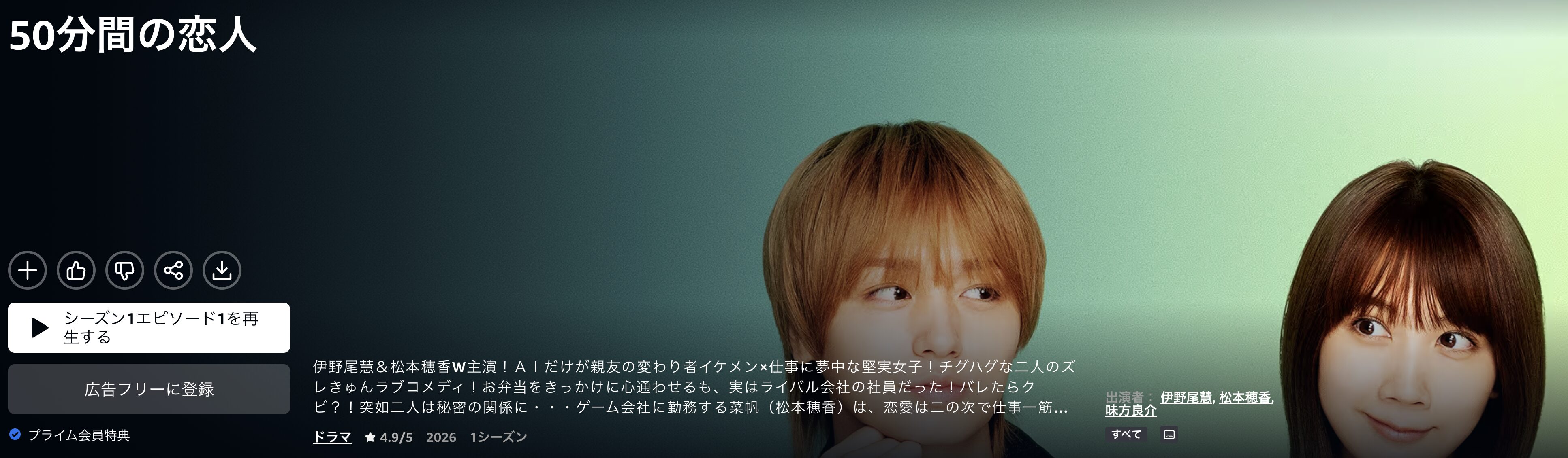 Amazonプライムの50分間の恋人配信画像