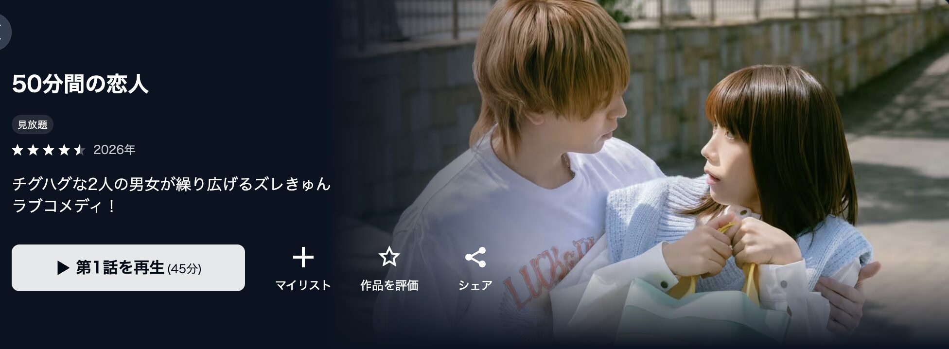 U-NEXTの50分間の恋人配信画像