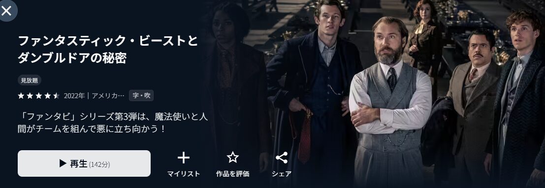U-NEXTのファンタスティック・ビーストとダンブルドアの秘密配信画像
