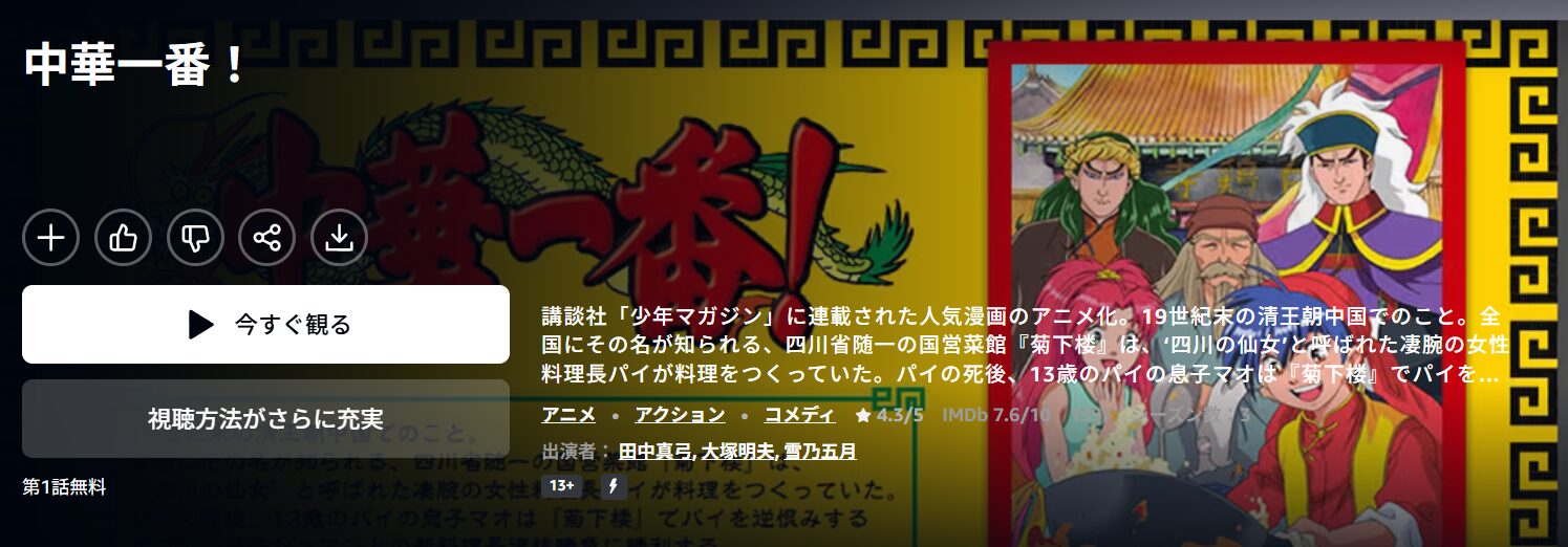 Amazonプライムの中華一番!配信画像