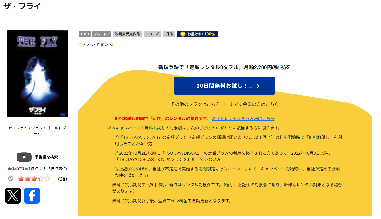 TSUTAYA DISCASのザ・フライ