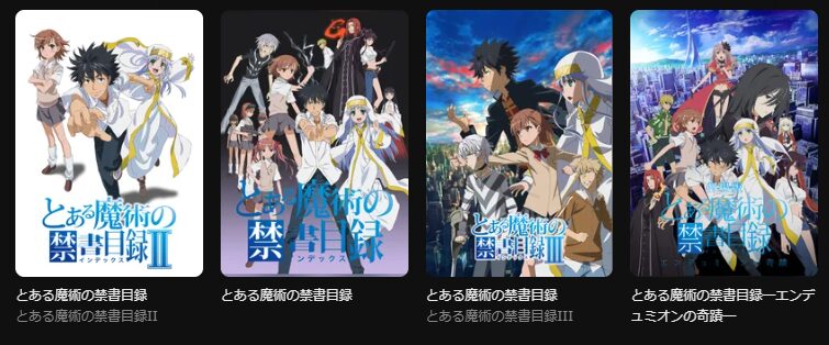 DMM TVのとある魔術の禁書目録シリーズ配信画像