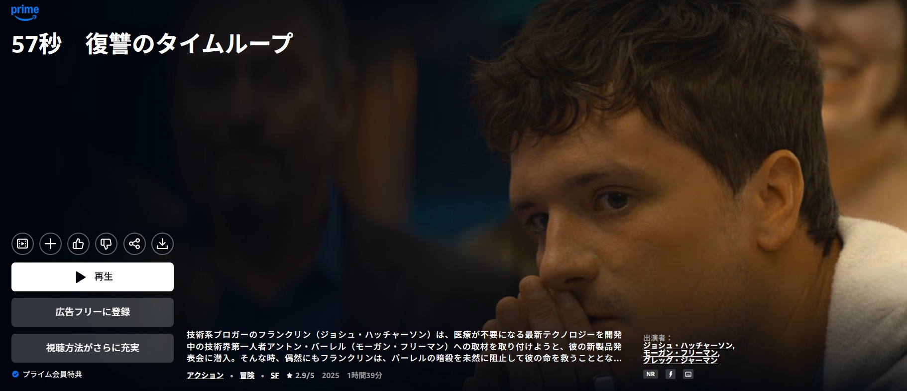Amazonプライムの57秒 復讐のタイムループ配信画像