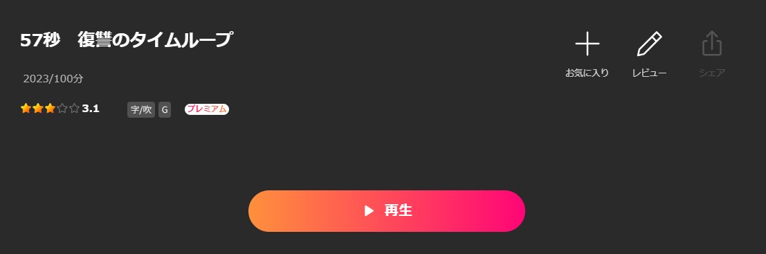 Leminoの57秒 復讐のタイムループ配信画像
