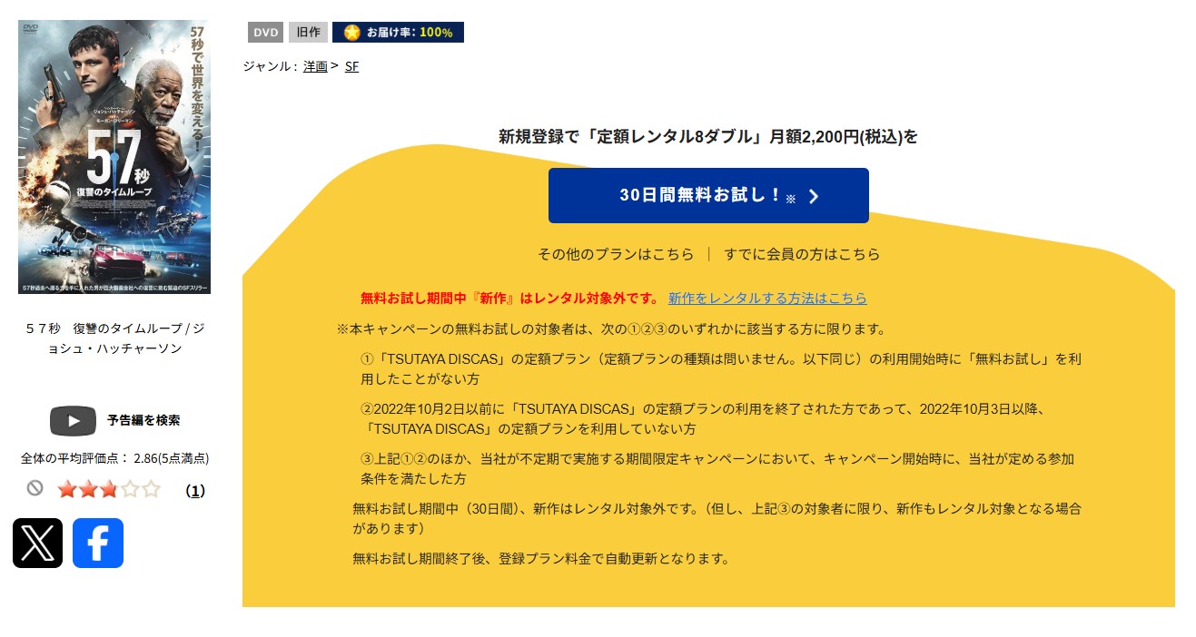 TSUTAYA DISCASの57秒 復讐のタイムループ