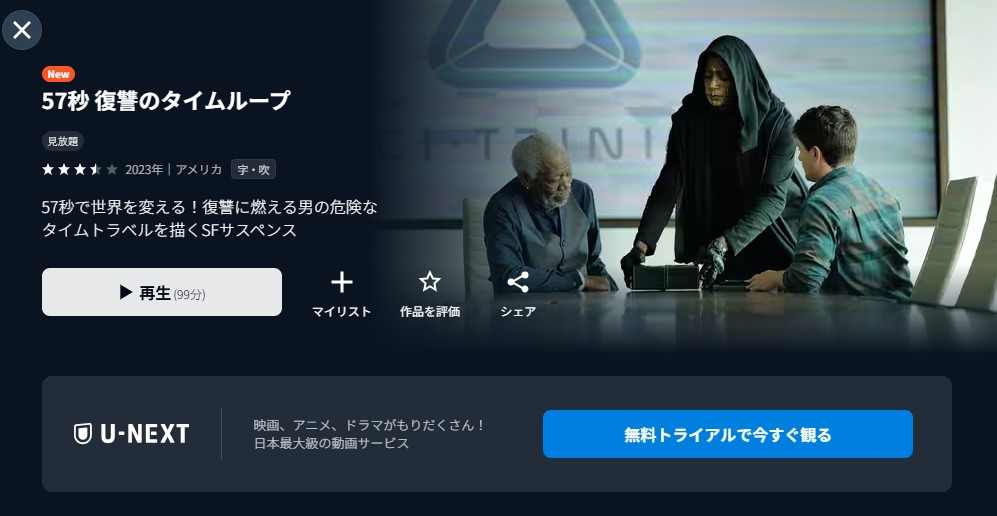 U-NEXTの57秒 復讐のタイムループ配信画像