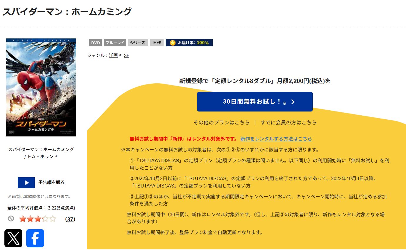 TSUTAYA DISCASのスパイダーマン:ホームカミング