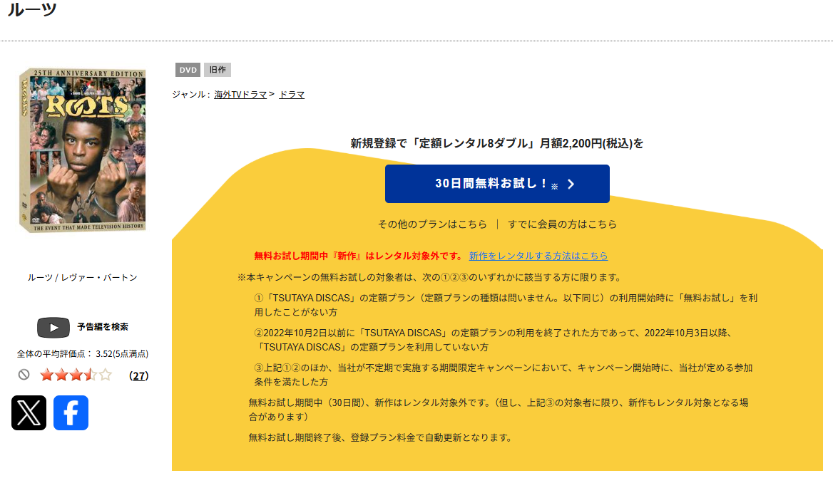 TSUTAYA DISCASのROOTS／ルーツ