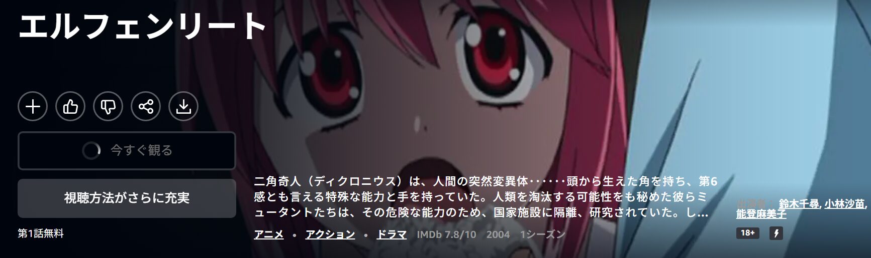 Amazonプライムのエルフェンリート配信画像