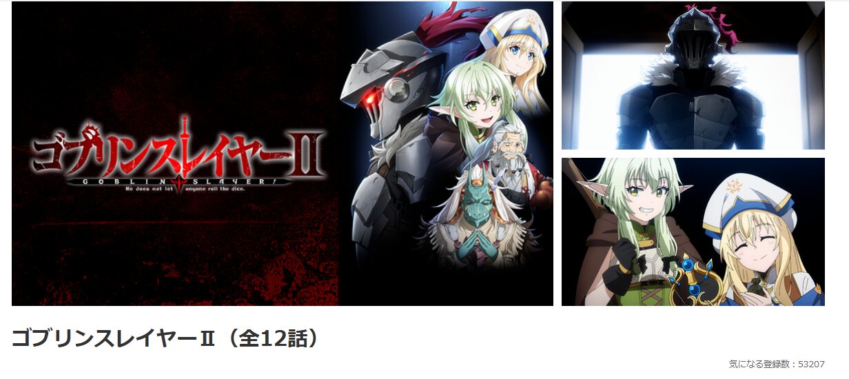 dアニメストアのゴブリンスレイヤー 2期配信画像