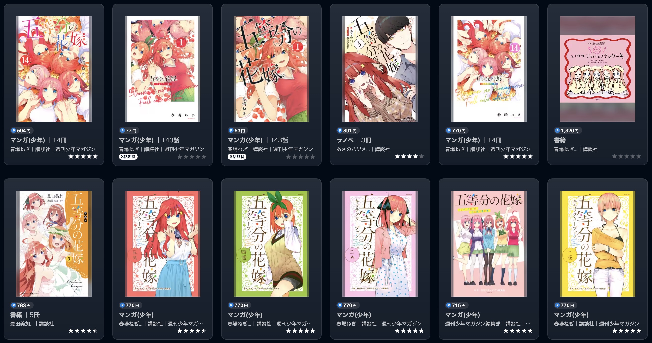 五等分の花嫁書籍画像