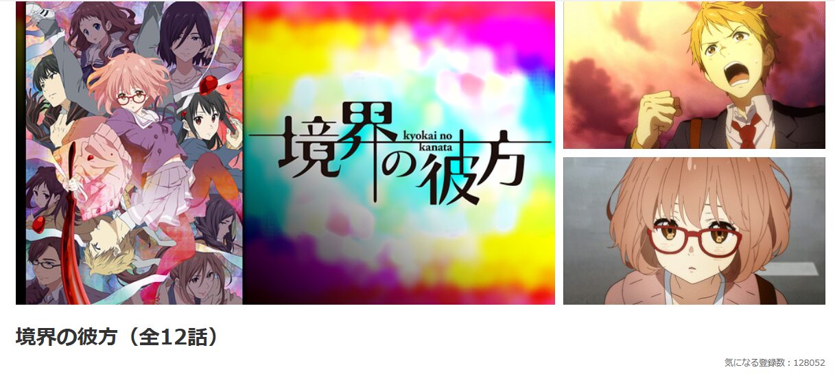 dアニメストアの境界の彼方配信画像