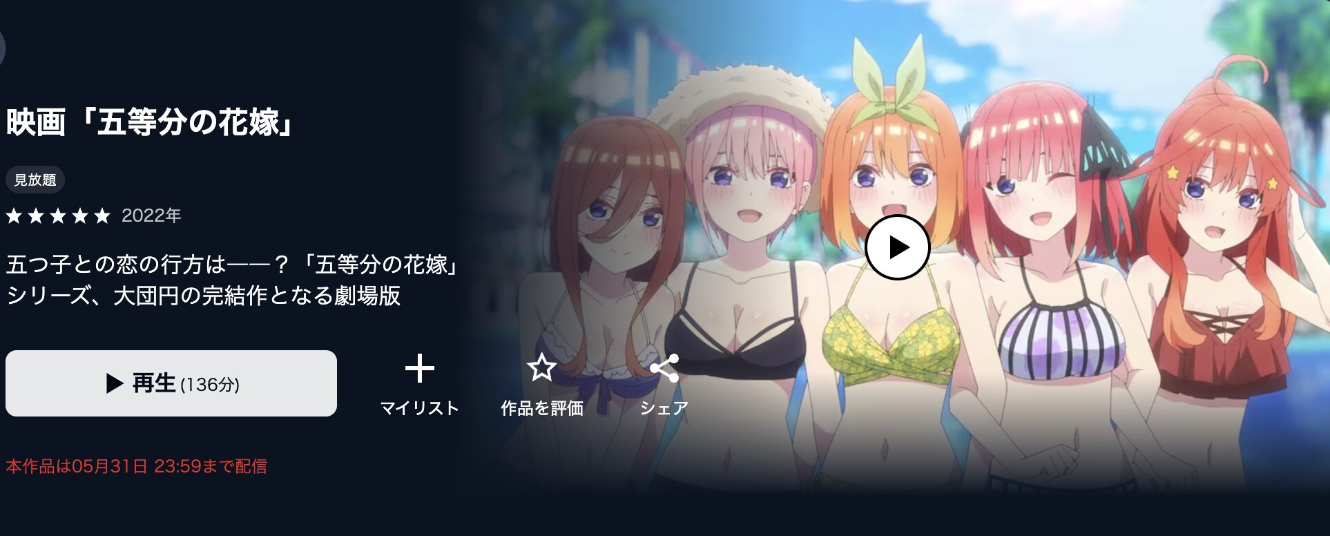 U-NEXTの五等分の花嫁配信画像