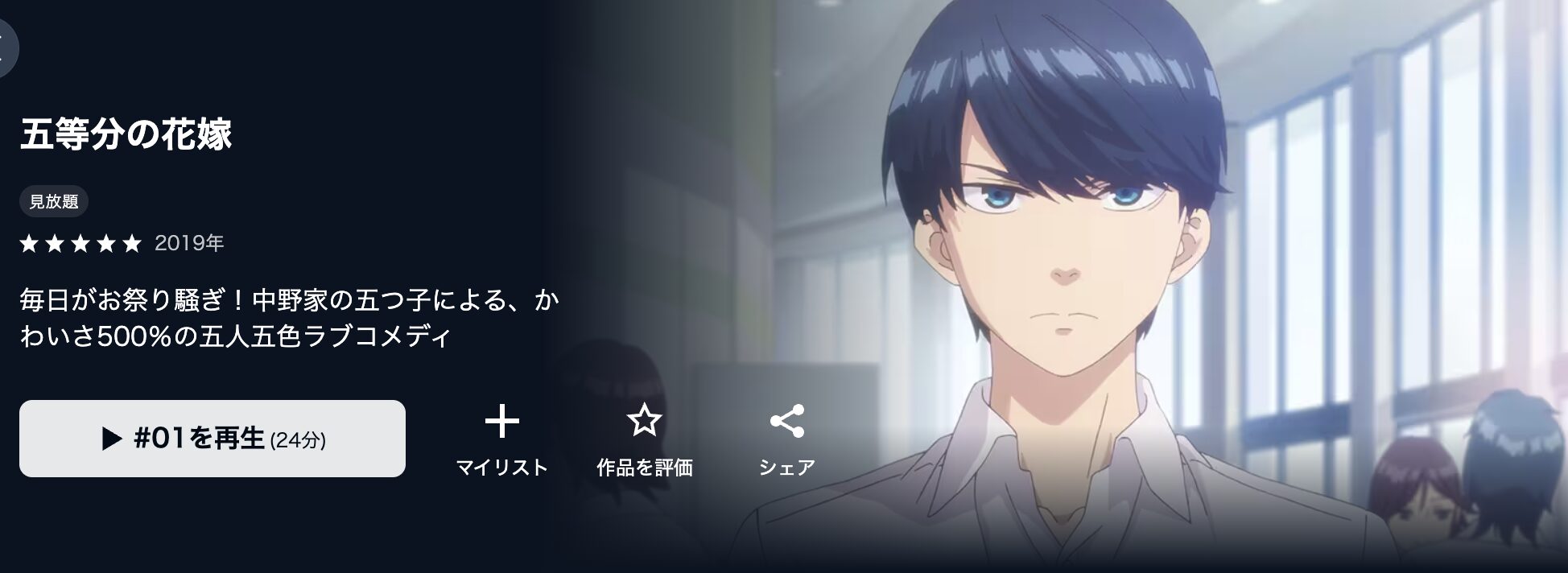 U-NEXTの五等分の花嫁（1期）配信画像