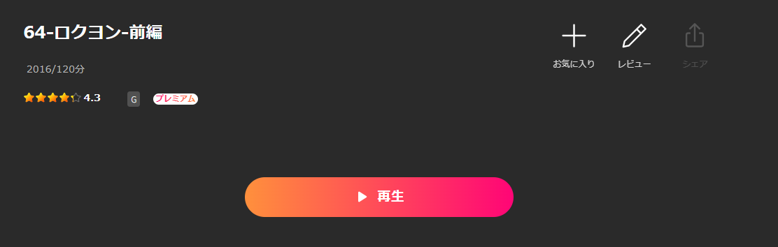Leminoの64-ロクヨン-前編・後編配信画像