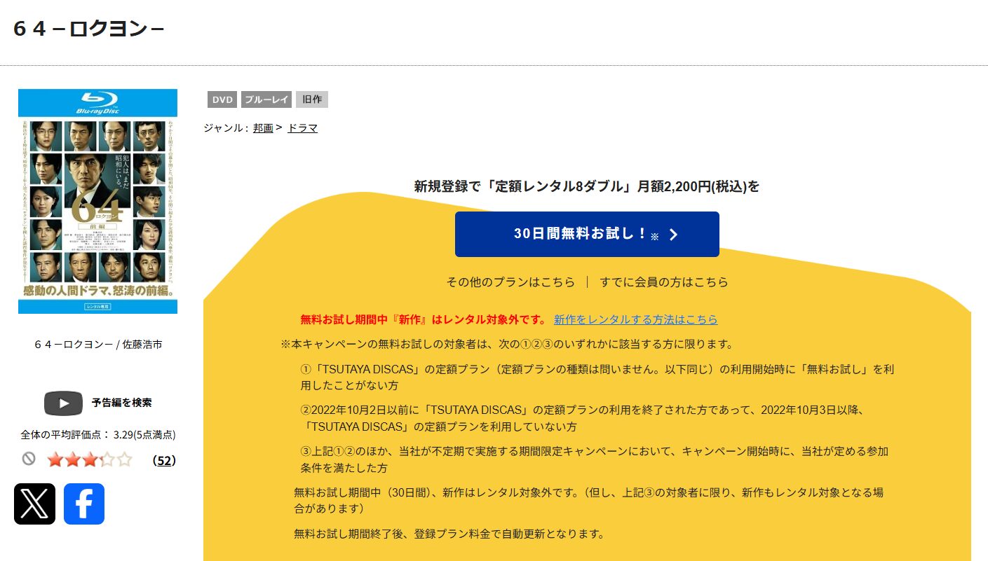 TSUTAYA DISCASの64-ロクヨン-前編・後編
