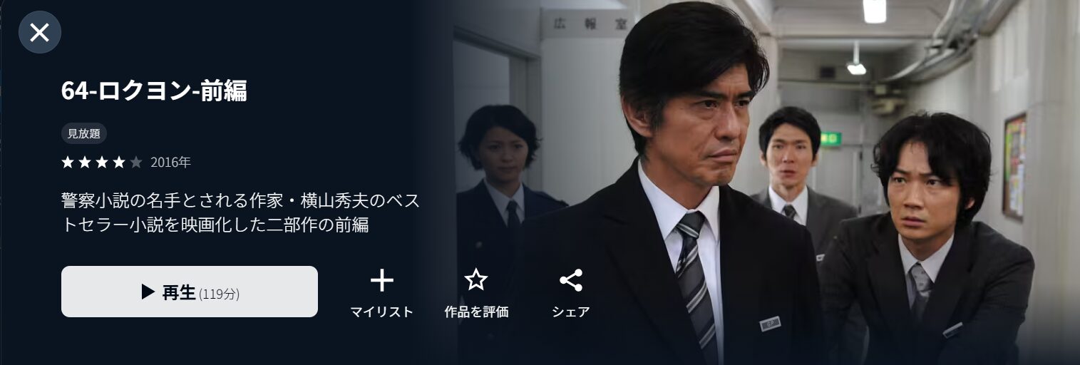 U-NEXTの64-ロクヨン-前編・後編配信画像