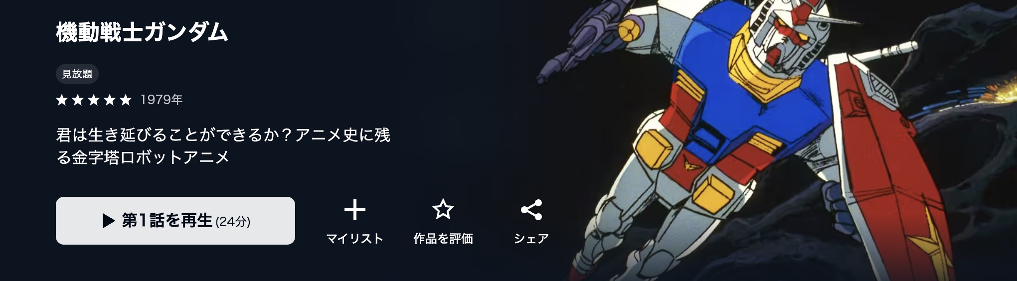U-NEXTの機動戦士ガンダム配信画像