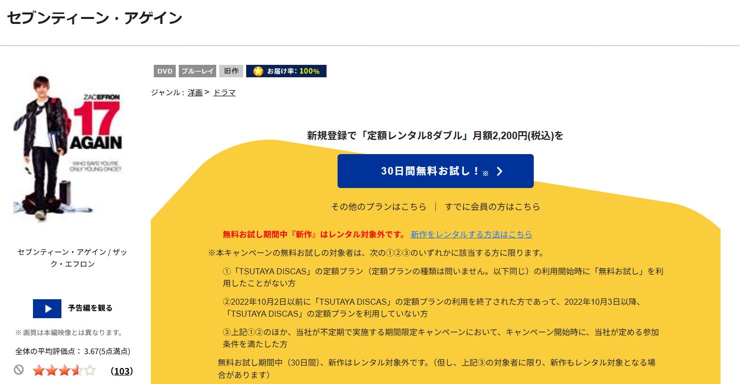 TSUTAYA DISCASのセブンティーン・アゲイン