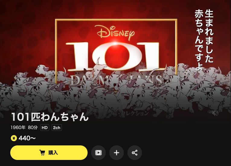 DMM TVの101匹わんちゃん配信画像